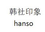 hanso 韩社印象
