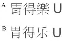 U 胃得樂 U 胃得乐