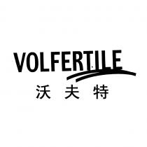 VOLFERTILE 沃夫特