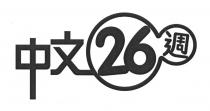中文26週