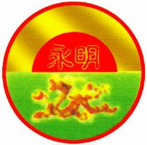 永明