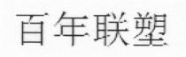 百年联塑