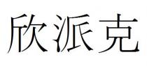 欣派克