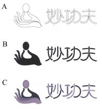 妙功夫