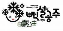 The World Dessert Cafe 白雪公主 色之花