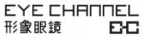 EYE CHANNEL E-C 形象眼鏡