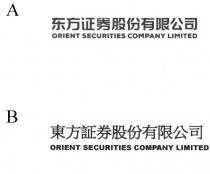 ORIENT SECURITIES COMPANY LIMITED 东方证券股份有限公司 東方証券股份有限公司
