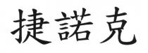 捷諾克