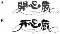 開心廚 开心厨