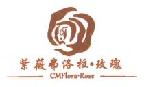 f CMFlora Rose 紫薇弗洛拉 玫瑰
