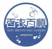 SILKY SMOOTH SELF LAUNDRY 百衣百順 全新自助洗衣坊