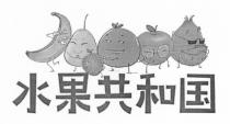 水果共和国