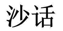 沙话