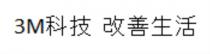 3M 科技 改善生活