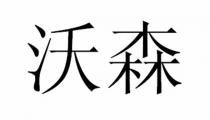 沃森