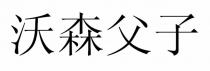 沃森父子