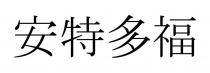 安特多福