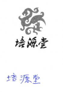 培源堂