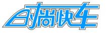 时尚快车