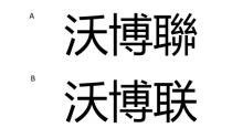 沃博聯 沃博联