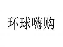 环球嗨购
