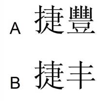 捷豐 捷丰