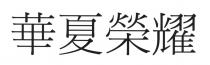 華夏榮耀
