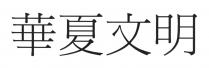 華夏文明