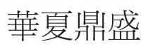 華夏鼎盛