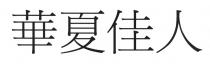 華夏佳人