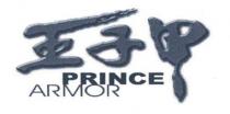 PRINCE ARMOR 王子甲