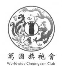 Worldwide Cheongsam Club 萬國旗袍會