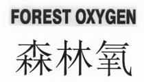 FOREST OXYGEN 森林氧
