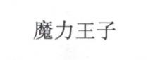 魔力王子