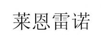 莱恩雷诺