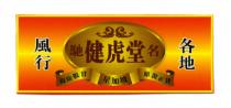 健虎堂 馳名 風行 各地 提防假冒 星加坡 原裝正貨