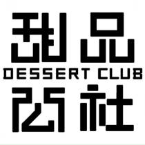 DESSERT CLUB 甜品公社