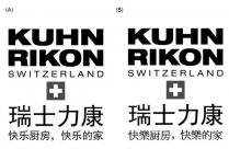 KUHN RIKON SWITZERLAND 瑞士力康 快樂厨房 快樂的家 快乐厨房 快乐的家