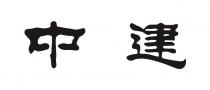 中建