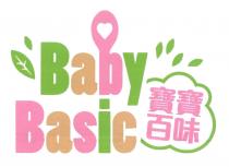 Baby Basic 寶寶百味