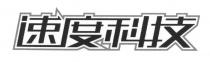 速度科技