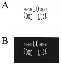 GOOD LUCK 好運10運好