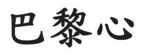 巴黎心