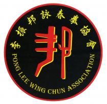 PONG LEE WING CHUN ASSOCIATION 邦 李振邦詠春拳協會