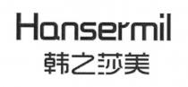 Hansermil 韩之莎美