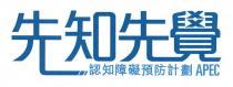 APEC 先知先覺 認知障礙預防計劃