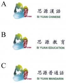SYBM SI YUAN CHINESE SI YUAN EDUCATION SI YUAN MANDARIN 思源 思源漢語 思源教育 思源普通話