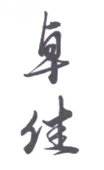 卓佳