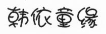 韩依童缘