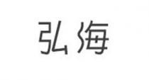 弘海